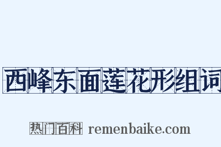 西峰东面莲花形组词是什么意思的图片